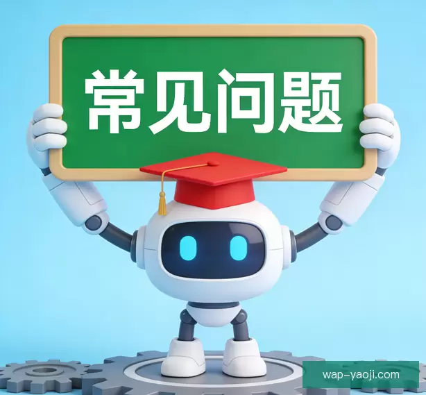 常见问题